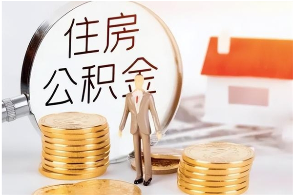 莱阳辞职能取公积金吗（辞职能不能把公积金取出来）