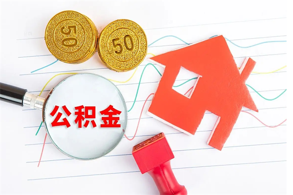 莱阳离职后可以取公积金吗（离职后能取住房公积金吗）