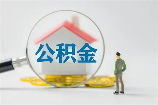 莱阳封存公积金如何取出（封存了的公积金怎么提取出来）