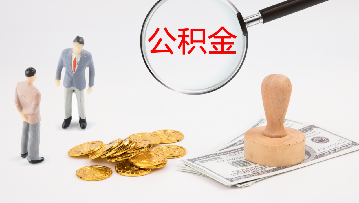 莱阳公积金封存怎么取（公积金封存怎么取出来?）