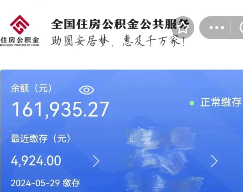 莱阳公积金全取（全额取住房公积金）