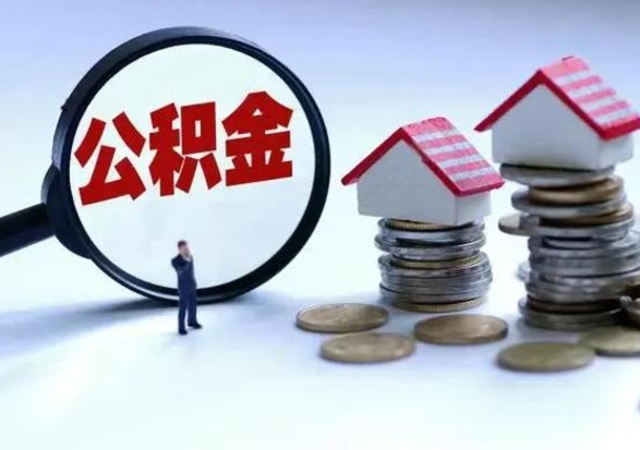 莱阳公积金离职取（住房公积金离职取出）