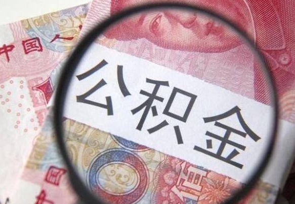 莱阳公积金全取（全额取住房公积金）