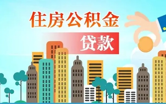 莱阳代提个人住房公积金（代提住房公积金犯法不）