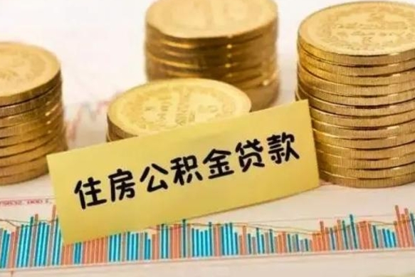 莱阳离职了取住房公积金（离职了住房公积金提取）