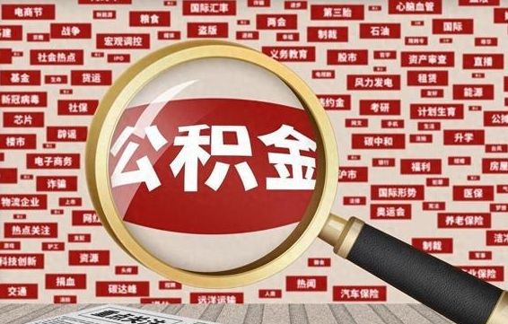 莱阳封存公积金怎样取（封存的公积金提取流程）