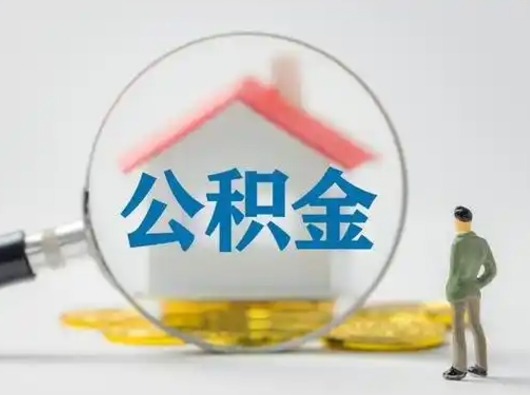 莱阳离职后可以取公积金吗（离职后能取住房公积金吗）