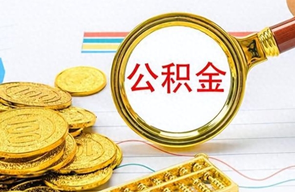 莱阳封存公积金代取（封存公积金提取流程2021）